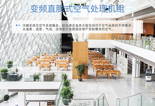大金空調(diào)變頻直膨式空氣處理機(jī)組性能特點